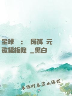 全球復蘇：開局解鎖元歌模板降臨