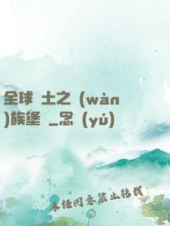 全球惡土之萬(wàn)族堡壘