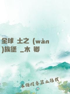 全球惡土之萬(wàn)族堡壘