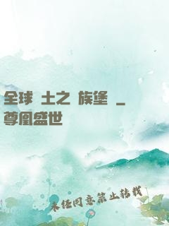 全球惡土之萬族堡壘