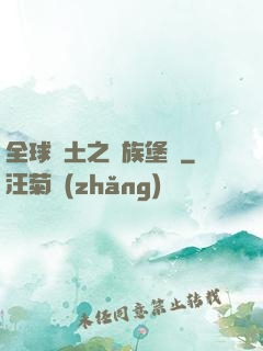全球惡土之萬族堡壘