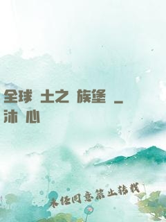 全球惡土之萬族堡壘