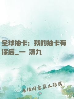 全球抽卡：我的抽卡有保底