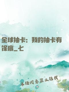 全球抽卡：我的抽卡有保底
