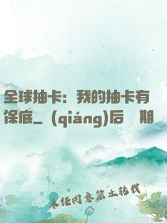 全球抽卡：我的抽卡有保底