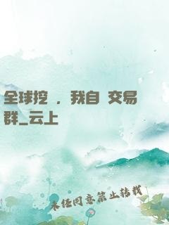 全球挖礦，我自帶交易群