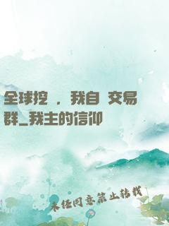 全球挖礦，我自帶交易群