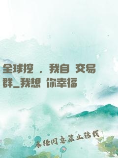 全球挖礦，我自帶交易群