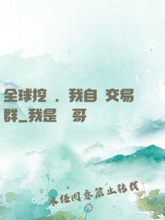 全球挖礦，我自帶交易群