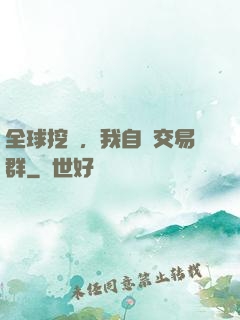 全球挖礦，我自帶交易群