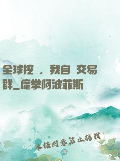 全球挖礦，我自帶交易群