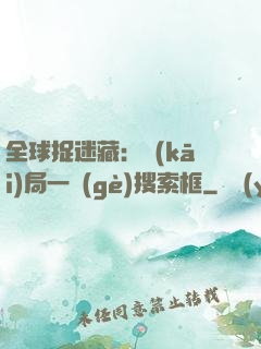 全球捉迷藏：開(kāi)局一個(gè)搜索框
