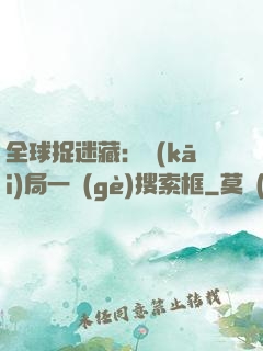 全球捉迷藏：開(kāi)局一個(gè)搜索框