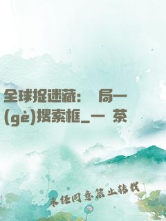 全球捉迷藏：開局一個(gè)搜索框