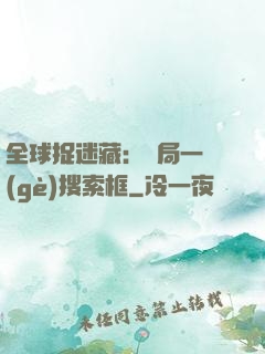 全球捉迷藏：開局一個(gè)搜索框