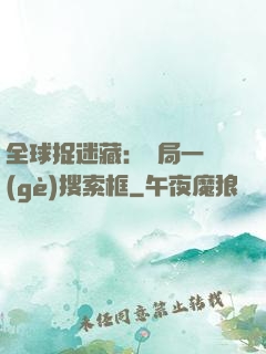 全球捉迷藏：開局一個(gè)搜索框