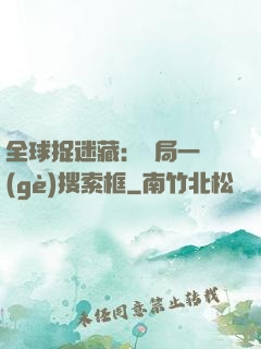 全球捉迷藏：開局一個(gè)搜索框