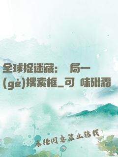 全球捉迷藏：開局一個(gè)搜索框