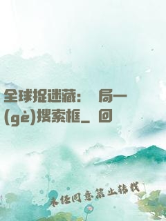 全球捉迷藏：開局一個(gè)搜索框
