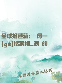全球捉迷藏：開局一個(gè)搜索框