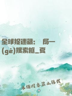 全球捉迷藏：開局一個(gè)搜索框