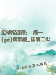 全球捉迷藏：開局一個(gè)搜索框