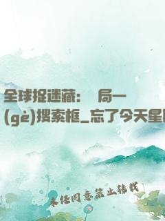 全球捉迷藏：開局一個(gè)搜索框