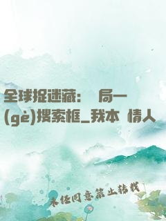 全球捉迷藏：開局一個(gè)搜索框