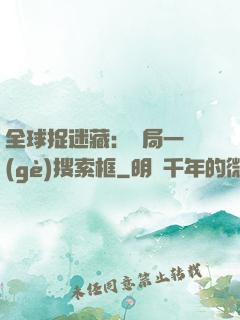全球捉迷藏：開局一個(gè)搜索框