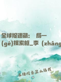 全球捉迷藏：開局一個(gè)搜索框
