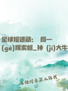 全球捉迷藏：開局一個(gè)搜索框