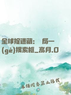 全球捉迷藏：開局一個(gè)搜索框
