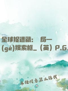 全球捉迷藏：開局一個(gè)搜索框