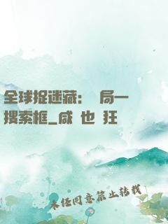 全球捉迷藏：開局一個搜索框