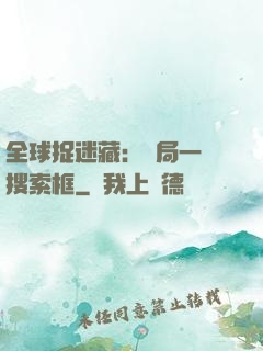 全球捉迷藏：開局一個搜索框