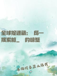 全球捉迷藏：開局一個搜索框