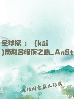 全球掠奪：開(kāi)局融合暗夜之心