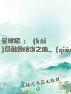 全球掠奪：開(kāi)局融合暗夜之心