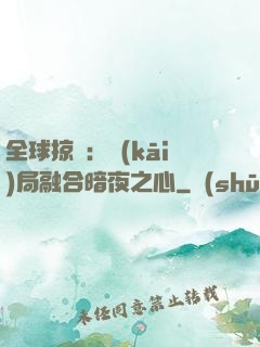 全球掠奪：開(kāi)局融合暗夜之心