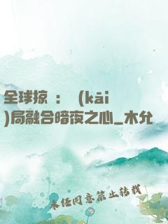 全球掠奪：開(kāi)局融合暗夜之心