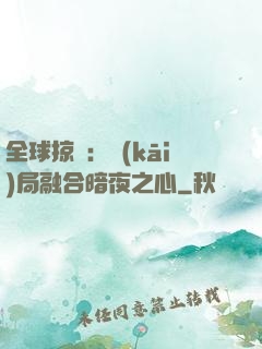 全球掠奪：開(kāi)局融合暗夜之心
