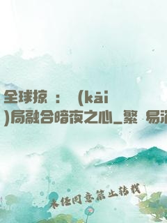全球掠奪：開(kāi)局融合暗夜之心