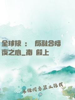 全球掠奪：開局融合暗夜之心