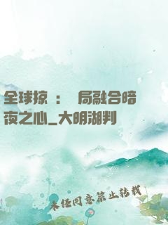 全球掠奪：開局融合暗夜之心