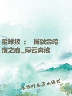 全球掠奪：開局融合暗夜之心