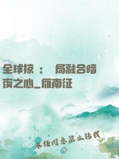 全球掠奪：開局融合暗夜之心