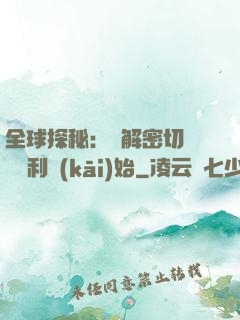 全球探秘：從解密切爾諾貝利開(kāi)始