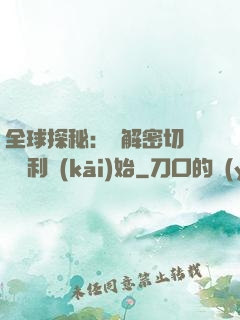 全球探秘：從解密切爾諾貝利開(kāi)始