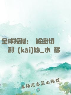 全球探秘：從解密切爾諾貝利開(kāi)始