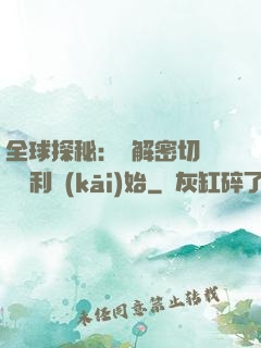 全球探秘：從解密切爾諾貝利開(kāi)始